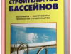 Отделка бассейна. Книга строительство бассейнов: варианты и методы